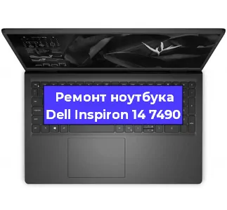 Чистка от пыли и замена термопасты на ноутбуке Dell Inspiron 14 7490 в Нижнем Новгороде